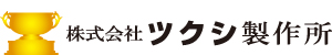 株式会社ツクシ製作所