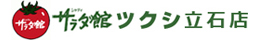 サラダ館ツクシ立石店